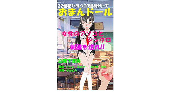 おまんドール ２２世紀ひみつエロ道具シリーズ 白靴下書房 白靴下書房 小説 サブカルチャー Kindleストア Amazon