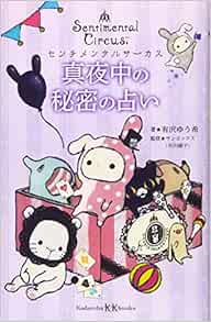 センチメンタルサーカス 真夜中の秘密の占い 講談社kk文庫 有沢 ゆう希 サンエックス株式会社 市川 晴子 本 通販 Amazon