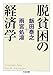 脱貧困の経済学