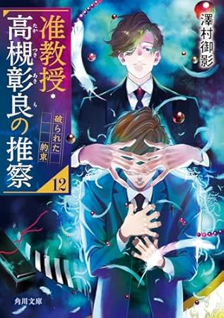 准教授・高槻彰良の推察12 破られた約束 (角川文庫)