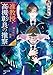 准教授・高槻彰良の推察12 破られた約束 (角川文庫)