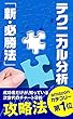 テクニカル分析: 新必勝法