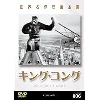 世界名作映画全集4 キング・コング [DVD]