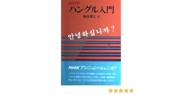 Nhk ハングル入門 梅田 博之 本 通販 Amazon