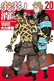 炎炎ノ消防隊(20) (講談社コミックス)