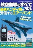 航空無線のすべて2024（三才ムック）