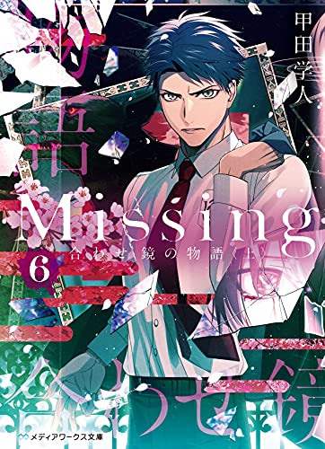 Missing6 合わせ鏡の物語〈上〉 (メディアワークス文庫)