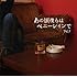 V.A.「あの頃僕らはペニーレインでVol.1」