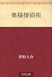 奥様探偵術
