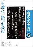 臨書を楽しむ〈5〉王羲之 集字聖教序