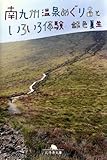 書評 南九州温泉めぐりといろいろ体験 by はなとゆめ＋猫の本棚