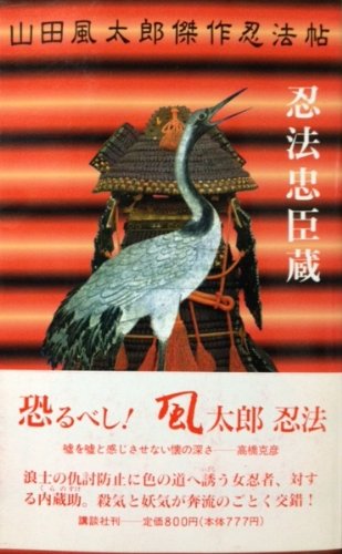 山田風太郎:忍法忠臣蔵 (講談社ノベルススペシャル―山田風太郎傑作忍法帖)