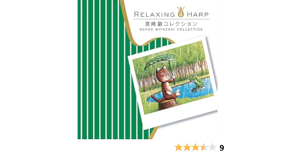 Amazon リラクシング ハープ 宮崎駿コレクション リラクシング ハープ イージーリスニング ミュージック