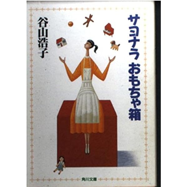 本 サヨナラおもちゃ箱 谷山浩子 サイン入り