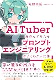 AITuberを作ってみたらプロンプトエンジニアリングがよくわかった件