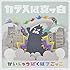 カラスは真っ白「かいじゅうばくはつごっこ」