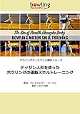 デッサン人形を使ったボウリングの運動スキルトレーニング ボウリングディスマンス翻訳シリーズ