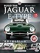 ジャガー・Eタイプ 15号 [分冊百科] (パーツ付)