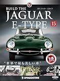 ジャガー・Eタイプ 15号 [分冊百科] (パーツ付)