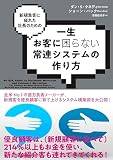 新規集客に疲れた社長のための「一生お客に困らない常連システムの作り方」
