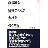 「非常識」な組織づくりが会社を強くする: 管理・査定をなくしてこそ、人は育つ!ベンチャーの旗手、川合アユムの異端の経営哲学