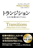 トランジション ――人生の転機を活かすために