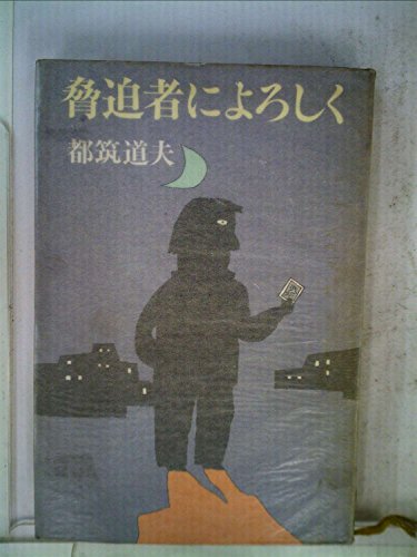 脅迫者によろしく (1979年)