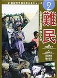 難民―ふるさとを追われた人々 (21世紀の平和を考えるシリーズ)