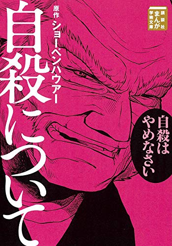 自殺について (まんが学術文庫)