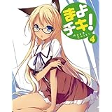 まよチキ!Vol.4【初回限定版】 [Blu-ray]