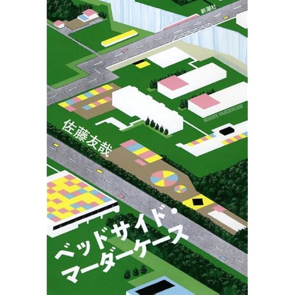 転生! 太宰治 転生して、すみません (星海社FICTIONS サ 2-5) | 佐藤