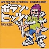 ポテン・ヒッツ～シングル・コレクション
