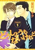 どうしようもないけれど (1) (ディアプラス・コミックス) どうしようもないけれど (1) (ディアプラス・コミックス)