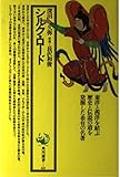 シルク・ロード (角川選書)