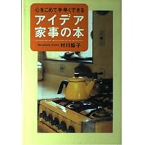 Amazon.co.jp: 簡素な暮らしの家事手帖 ~老いを心豊かに生きる知恵 