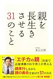 親を長生きさせる３１のこと by 岡本大輔生活相談員
