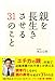親を長生きさせる31のこと 親を長生きさせる31のこと