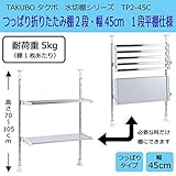 水切棚シリーズ　つっぱり折りたたみ棚　2段　幅45cm(1段平棚仕様)　TP2-45C