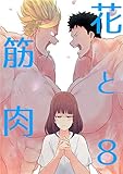 花と筋肉 -8-