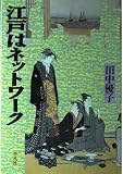 江戸はネットワ-ク