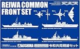 青島文化教材社 1/700 ウォーターラインシリーズ 限定 令和共同戦線セット プラモデル
