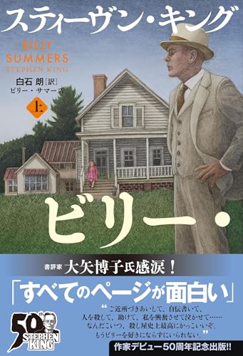 スティーヴン・キング:ビリー・サマーズ 上