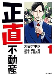 正直不動産 (1) (ビッグコミックス)