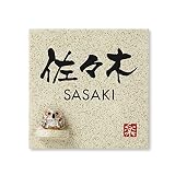 丸三タカギ 彫り込み済表札 信楽焼 信楽S-1F-4-3-佐々木 彫り込み名字: 佐々木 【完成品】