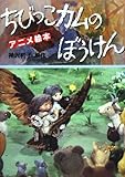 ちびっこカムのぼうけん (アニメ絵本)