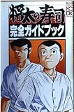 将太の寿司完全ガイドブック (KCデラックス)