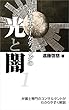 弁護士マーケティングの光と闇（１） (弁護士マーケティング研究会)