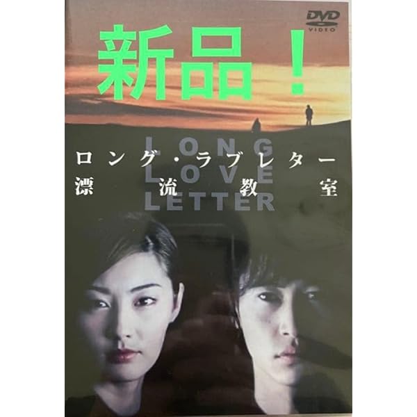 Amazon.co.jp: ロング・ラブレター~漂流教室~ DVD-BOX : 常盤貴子, 窪