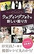 ウェディングフォトの新しい撮り方　-仲道雄大