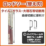 タイル・ガラス・大理石等切断用 ロッドソー １本入 曲線切断に便利